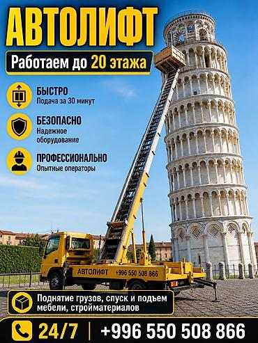 АВТОЛИФТ. Услуги подъёма грузов - Работаем до 20-го этажа - Быстро