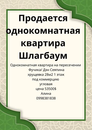 квартира однокомнатная ош: 1 бөлмө, 28 кв. м, Хрущевка, 1 кабат, Косметикалык ремонт