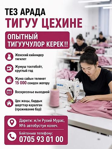 Швеи: ТЕЗ АРАДА ТИГУУ ЦЕХИНЕ ОПЫТНЫЙ ТИГУУЧУЛОР КЕРЕК‼️ ➡️ Женский кийимдер — 1