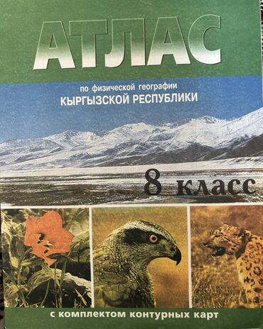 Книги, журналы, CD, DVD: АТЛАС 8 класс