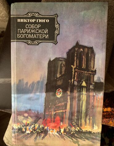 париж: Виктор Гюго "Собор Парижской Богоматери". Цена 250 сом