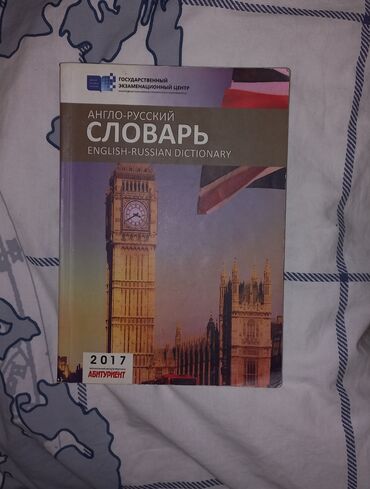 инструктор по вождению бишкек: Книга по английскому, словарь. в хорошем состоянии