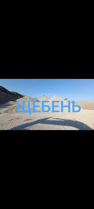 кафель ош: Щебень, Для дороги, Насыпью, Камаз, Зил — 1