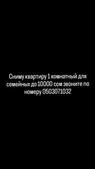 аренда квартир долгосрочно бишкек: Ищу в аренду 1‑комнатную квартиру для семьи. Бюджет: до 10 000 сом