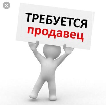 продавец консультант на рынок дордой: Вакансия: продавец Описание: - Нужен продавец для работы на рынке
