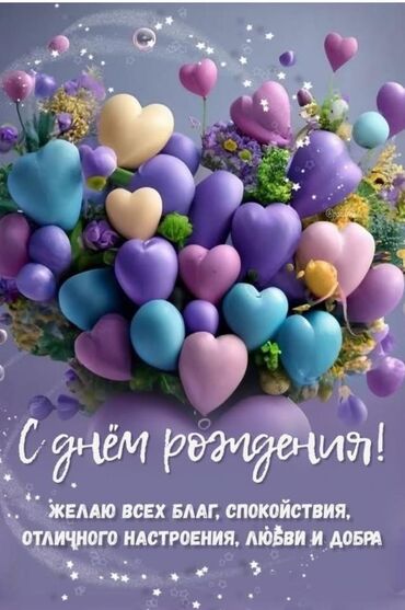 цветы сердце матери: Яркая открытка с поздравлением на день рождения. Изображены воздушные