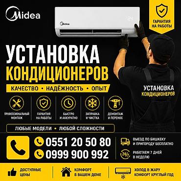 Установка техники: Установка кондиционеров Midea Профессиональный монтаж любой модели и — 1