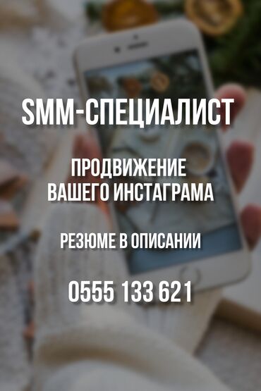 работа смм специалист: Услуги СММ-специалиста, продвижение Инстаграм. В работу входит