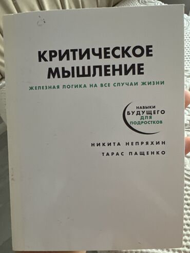 куда можно продать старые книги в бишкеке: ПРОДАЮ КНИГУ!!!! Критическое мышление!!!!(внутри есть задания) Авторы