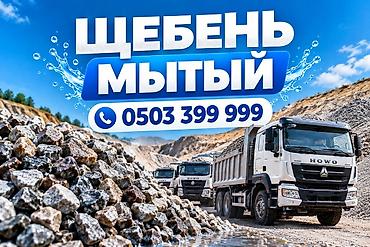 Щебень, Для дороги, Насыпью, Хово