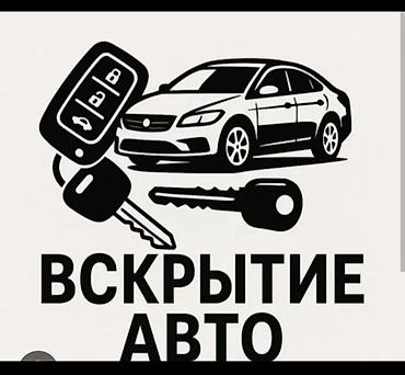 Другие автоуслуги: Чип ключ на ыссыккуле бостери Чолпон ата Бос Тери Балыкчы потеряли — 17