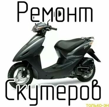 аккумулятор на скутер бишкек: (MOTO-777) ремонт любой сложности (есть на выезда) 1.чистка всего