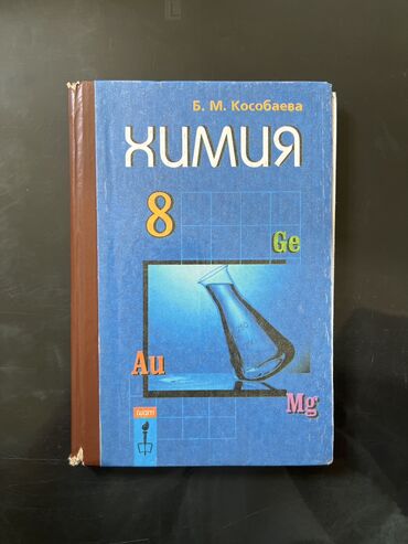 книга химия 8 класс: Химия (1999)