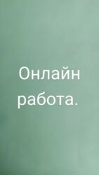 работа за границей для граждан кыргызстана 2023: Онлайн-работа - Формат: удаленно, полностью online. - Гибкий график