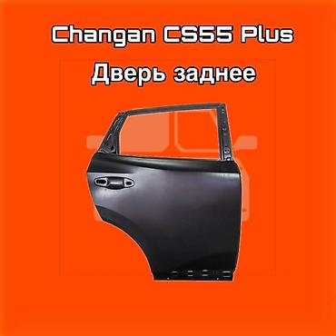 gladiator: Дверь задняя для Changan CS55 Plus. ⚠️ Есть в наличии 🗒️Подходит на — 1