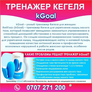 Товары для взрослых: KGoal – умный тренажер Кегеля для женщин: КейГоал (kGoal) – тренажер