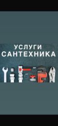 Монтаж и замена сантехники Больше 6 лет опыта
