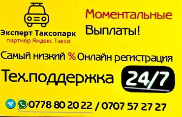 водитель с личным автомобилем: Официальный партнер Yandex Go - таксопарк Эксперт, к вашим услугам! 🙌🏻