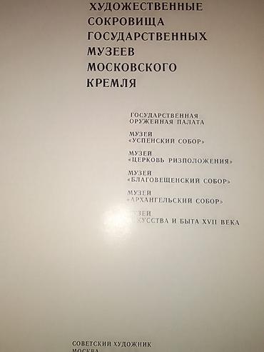 Kitablar və jurnallar: Məhsul: “Художественные сокровища государственных музеев Московского — 2