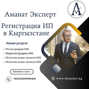 продажа фирм: Бухгалтердик кызматтар | Салыктык отчеттуулукту даярдоо, Салыктык отчеттуулукту берүү, Консультация