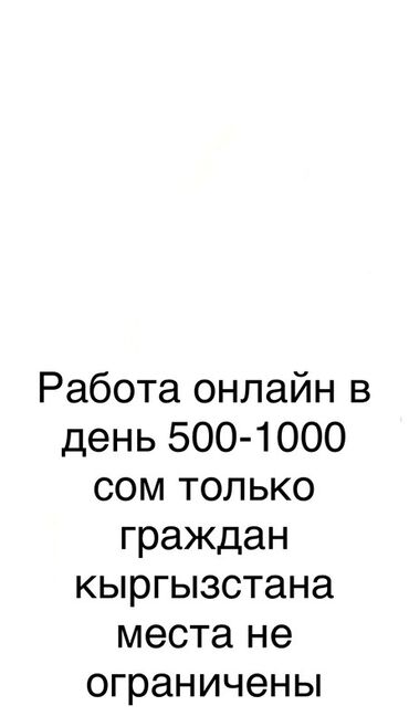 работа охраника: Предлагается онлайн работа с ежедневным доходом от 500 до 1000 сом