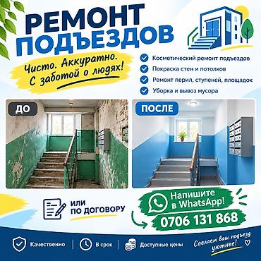 строительный бригада: Ремонт подъездов и лестничных клеток — чисто, аккуратно, с заботой о — 1