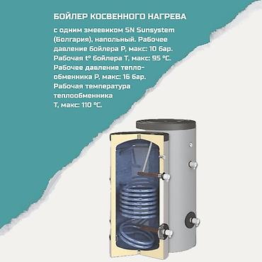 Бойлер косвенного нагрева с одним змеевиком SN Sunsystem (Болгария) lalafo.kg да Бойлер косвенного нагрева с одним змеевиком SN Sunsystem (Болгария)