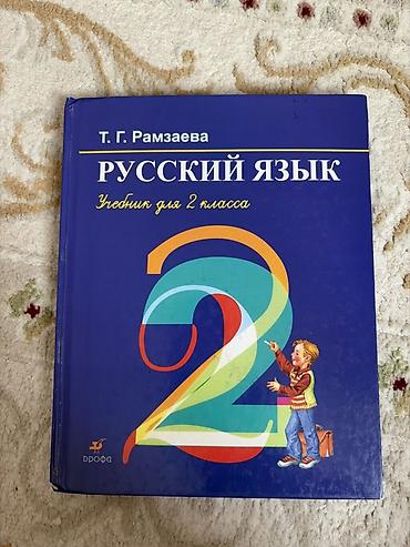 чолпу: Комплект учебников для 2 класса: 1) Родиноведение. Природа и мы — 4