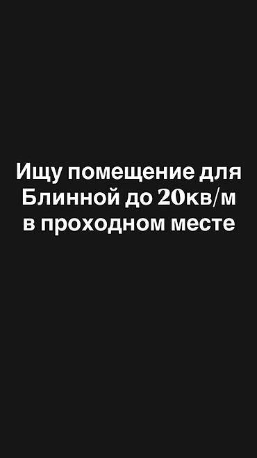 сдается блинная: Ищу помещение под небольшую блинную/точку быстрого питания. Параметры — 1