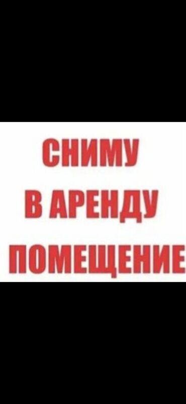 пол дома сниму: Ассаляму Аллейкум Всем Срочно Сниму Кафе или Столовую Тандыр для