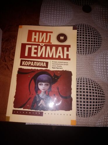 detskie veshchi ot 6 mesyatsev: Дешёвая книга!!! Книга от нил геймана, и всего лишь за 5 манат😏