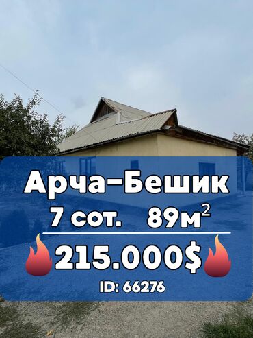 продаю дом район арча бешик: Дом, 89 м², 3 комнаты, Агентство недвижимости, Косметический ремонт