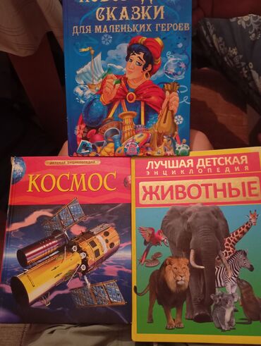 Книги Энциклопедии и Сказка. Книги новые в отличном состоянии