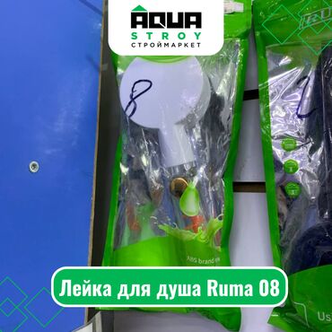 Комплектующие для смесителей: Лейка для душа Ruma 08 Для строймаркета "Aqua Stroy" качество