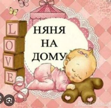 сиделки няни домработницы: Няня на дому Услуги по уходу за детьми на дому: - Забота и внимание к