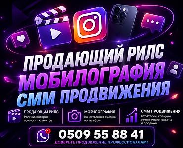 Услуги по созданию продающих Reels, мобилографии и SMM‑продвижению lalafo.kg да Услуги по созданию продающих Reels, мобилографии и SMM‑продвижению