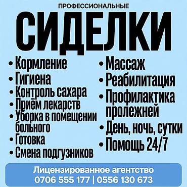 СИДЕЛКА УСЛУГИ ОПЫТНОЙ СИДЕЛКИ НА ДЕНЬ НОЧЬ СУТКИ БОЛЬШОЙ ОПЫТ РАБОТЫ at lalafo.kg СИДЕЛКА УСЛУГИ ОПЫТНОЙ СИДЕЛКИ НА ДЕНЬ НОЧЬ СУТКИ БОЛЬШОЙ ОПЫТ РАБОТЫ