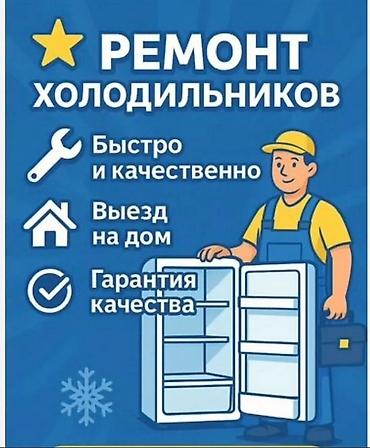 Ремонт холодильников - Быстро и качественно - Выезд на дом - Гарантия