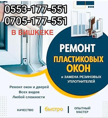 установка пластиковых окон и дверей: Окно, Замок, Фурнитура: Установка, Ремонт, Замена, Бесплатный выезд — 1