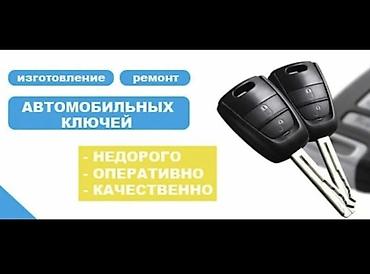 обмен наушники: Услуги по изготовлению и ремонту ключей. Что делаем: - Изготовление — 3