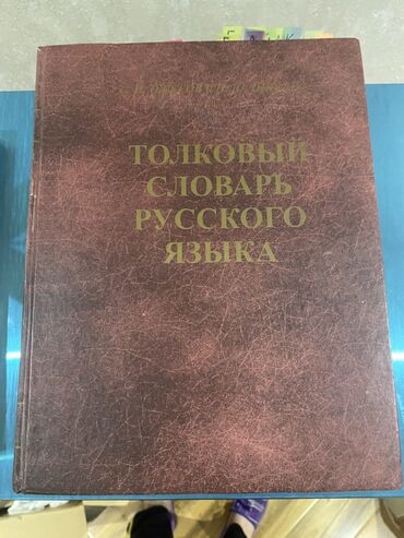rus dili luget: Толковый словарь русского языка Англо-русский словарь Школьный