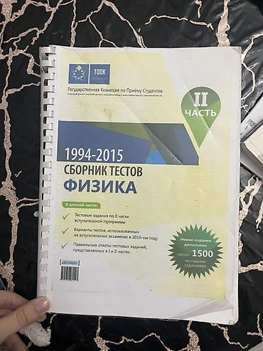 Тесты: Тесты по физике и химии ДЛЯ АБИТУРЕНТОВ!!! Продукт:** Комплект — 3