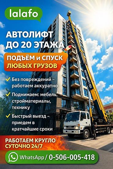 Аренда автолифта: Услуги автолифта Услуги автолифта 24/7 Автолифт Autolift_Kgs — — 1