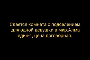 сдаётся квартира аламедин1: 2 комнаты, Собственник, С подселением, С мебелью частично