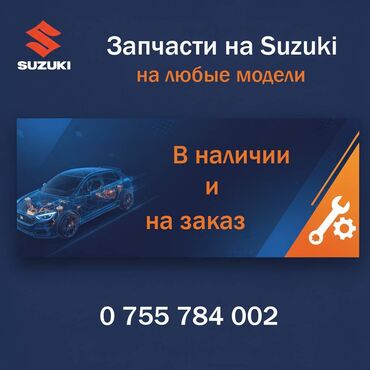 Другие автозапчасти: Подбор запчастей на автомобили марки Suzuki, по фото, по vin