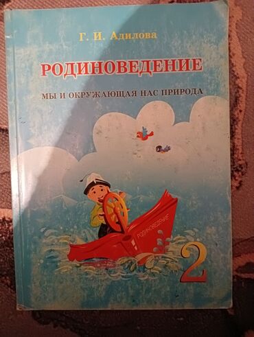 Детские книги: Родина ведение 2класс Бу в хорошем состоянии.Автор Г.И.Адилов