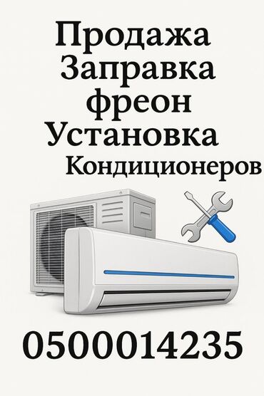 сколько стоит заправить кондиционер: Услуга по продаже, заправке фреоном и установке кондиционеров. Мастер