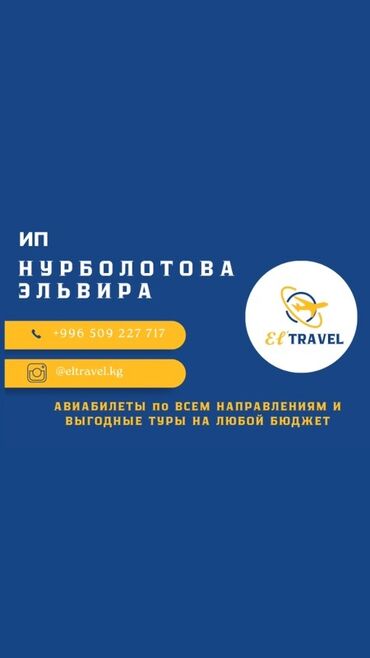 ош бишкек билет тез джет: Туристические услуги El’Travel - Подбор и бронирование авиабилетов по