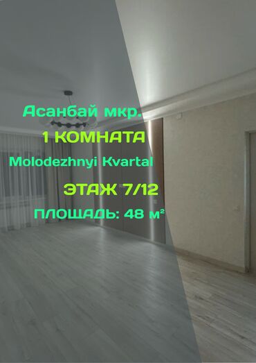 однокомнатная квартира продается: 1 бөлмө, 48 кв. м, Элитка, 7 кабат, Евроремонт