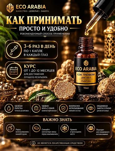виржин гель: ECO ARABIA – Сок трюфеля для глаз, 10 мл Натуральный продукт для — 3